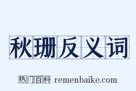 秋珊反义词是什么意思的图片